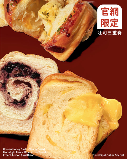 吐司三重奏組合・官網限定優惠